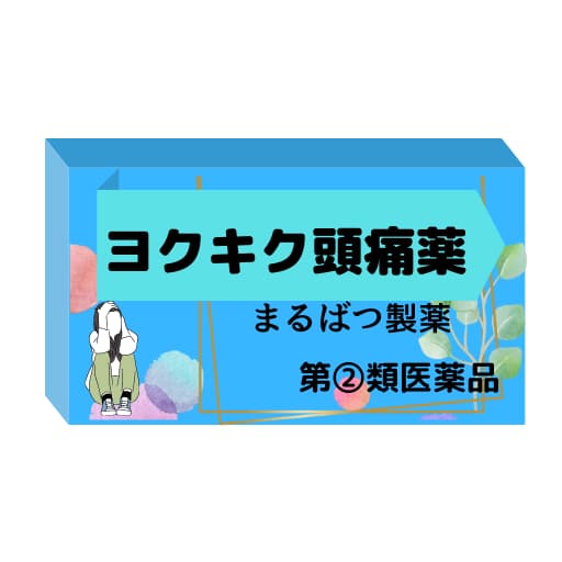 指定第2類医薬品のイラスト
