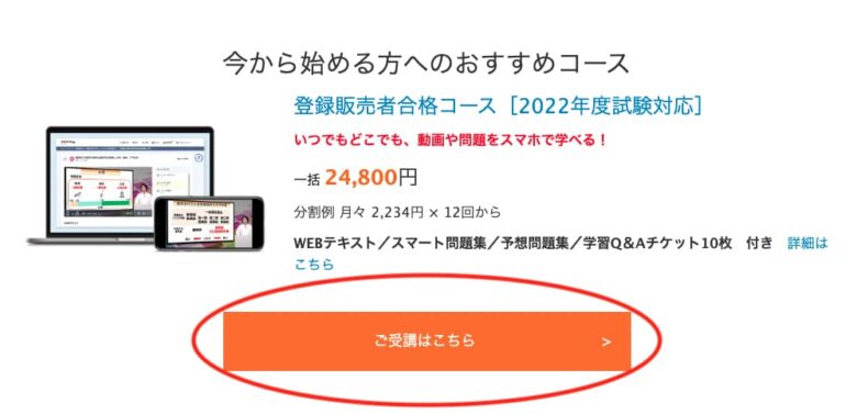 STUDing登録販売者合格コース　申込みページ1