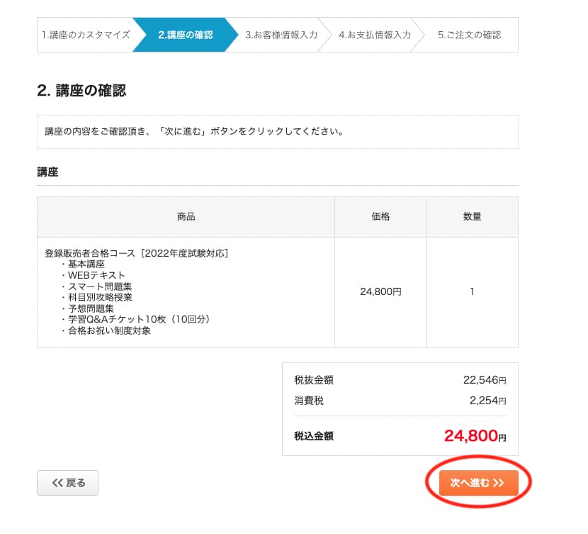 STUDinig登録販売者合格コース 申込みページ4