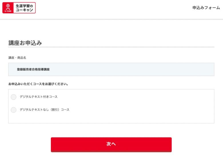 ユーキャン登録販売者講座 申込フォーム1