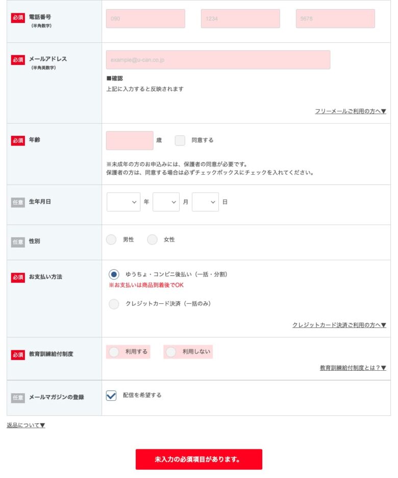 ユーキャン登録販売者講座 申込フォーム3
