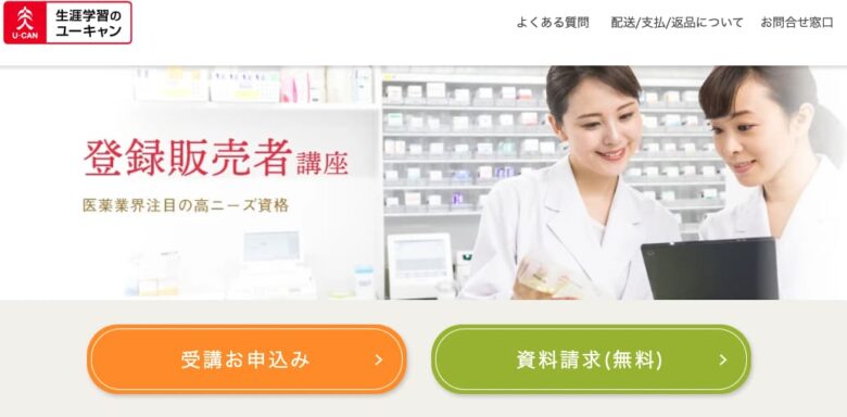 ユーキャン登録販売者講座 申込フォームトップ
