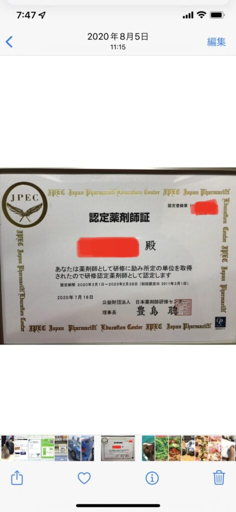 研修認定薬剤師 認定証